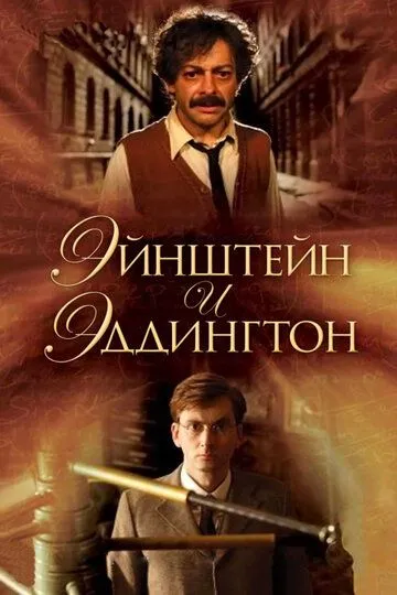 Эйнштейн и Эддингтон / Einstein and Eddington (2008)