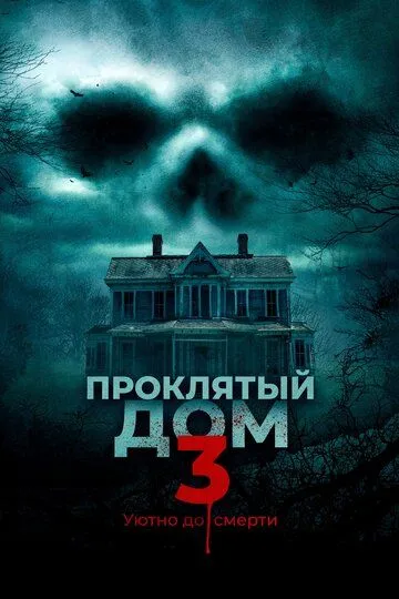 Проклятый дом 3 / Behind the Walls (2018)