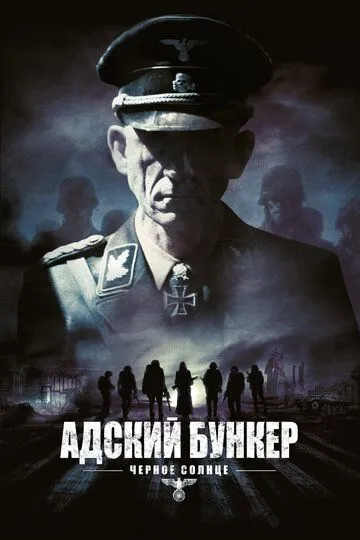 Адский бункер: Черное Солнце / Outpost: Black Sun (2012)