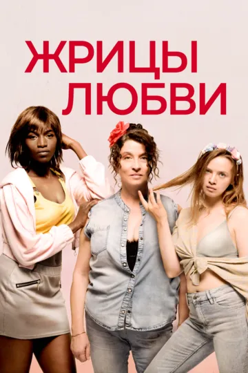 Жрицы любви / Filles de joie (2020)