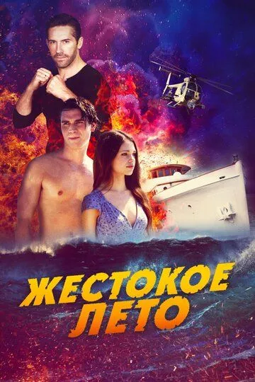 Жестокое лето / Dead Reckoning (2019)