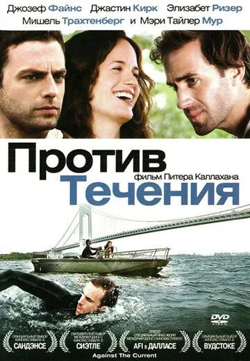 Против течения / Against the Current (2008)