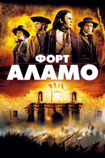 Форт Аламо / The Alamo (2004)