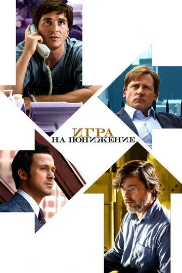 Игра на понижение / The Big Short (2015)