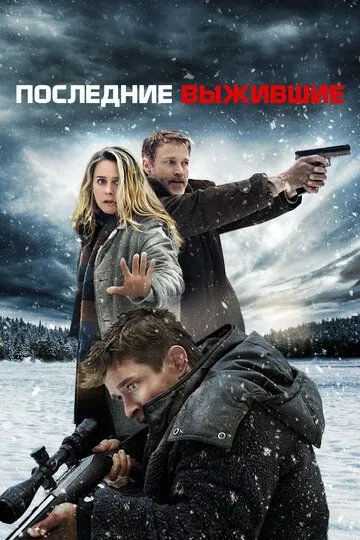 Последние выжившие / Last Survivors (2021)