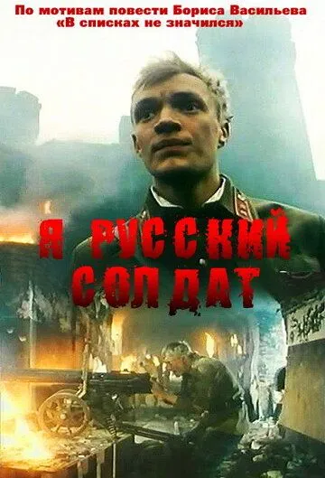 Я - русский солдат (1995)