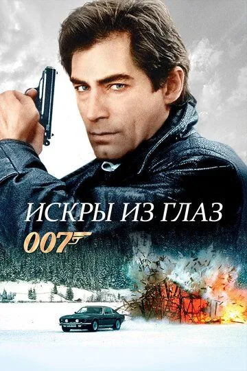 Искры из глаз / The Living Daylights (1987)