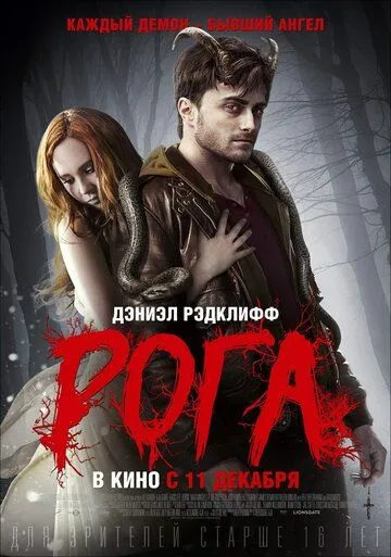 Рога / Horns (2013)