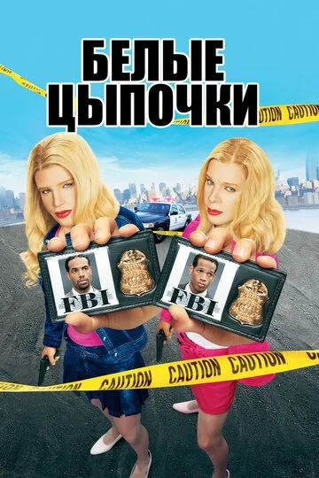 Белые цыпочки / White Chicks (2004)