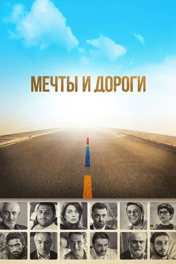 Мечты и дороги / The Path of Our Dream (2017)