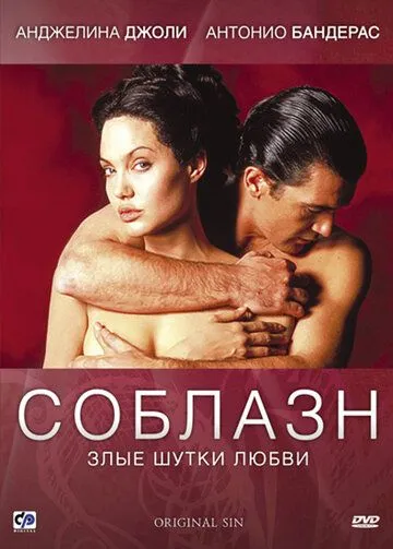 Соблазн / Original Sin (2001)