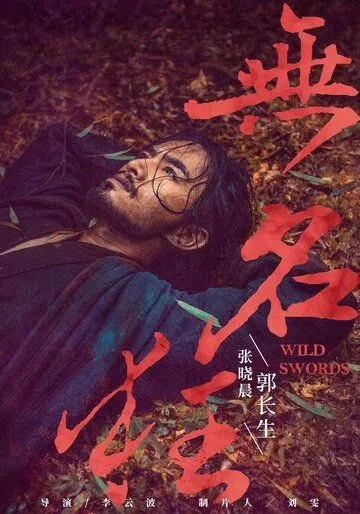 Дикие мечи / Wu ming kuang (2019)