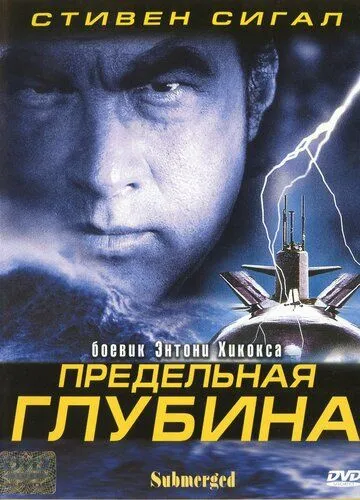 Предельная глубина / Submerged (2005)