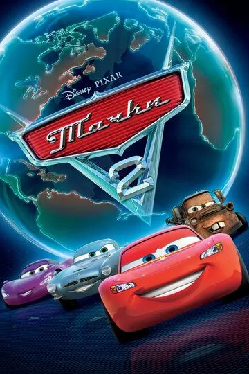 Тачки 2 / Cars 2 (2011)