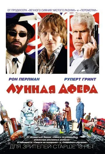 Лунная афера / Moonwalkers (2015)