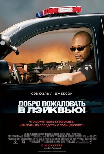 Добро пожаловать в Лэйквью! / Lakeview Terrace (2008)