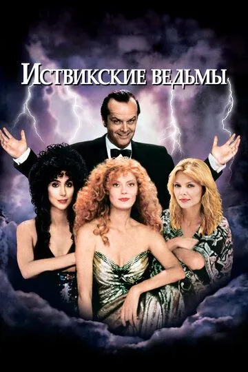 Иствикские ведьмы / The Witches of Eastwick (1987)