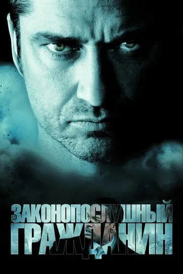 Законопослушный гражданин / Law Abiding Citizen (2009)