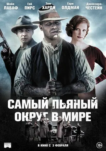 Самый пьяный округ в мире / Lawless (2012)