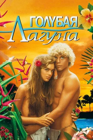 Голубая лагуна / The Blue Lagoon (1980)