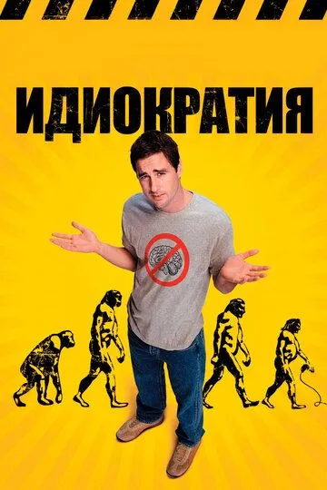 Идиократия / Idiocracy (2005)