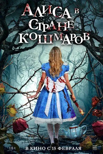 Алиса в стране кошмаров / Alice in Terrorland (2023)