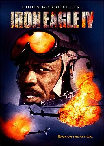 Железный орёл 4 / Iron Eagle IV (1995)