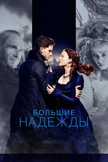 Большие надежды / Great Expectations (2012)