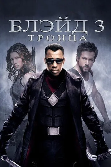 Блэйд 3: Троица / Blade: Trinity (2004)