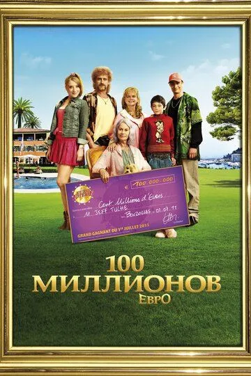 100 миллионов евро / Les Tuche (2011)