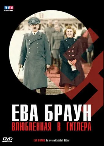 Ева Браун: Влюбленная в Гитлера / Eva Braun, dans l'intimité d'Hitler (2007)