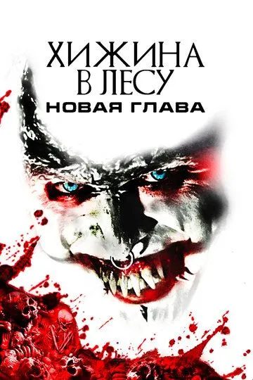 Хижина в лесу: Новая глава / Demon Hole (2017)