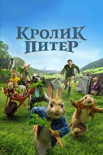 Кролик Питер / Peter Rabbit (2018)