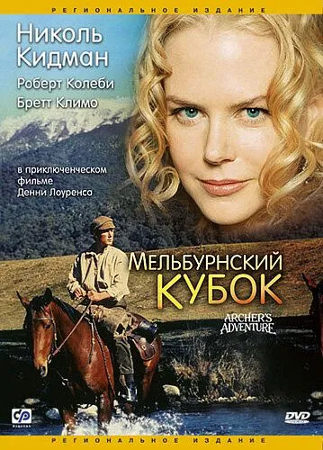 Мельбурнский кубок / Archer (1985)