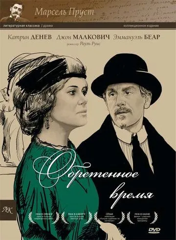 Обретенное время / Le Temps retrouvé (1999)