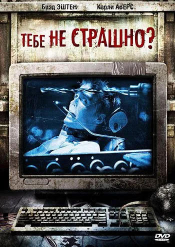 Тебе не страшно? / Are You Scared? (2006)