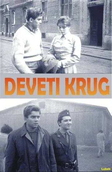 Девятый круг / Deveti krug (1960)