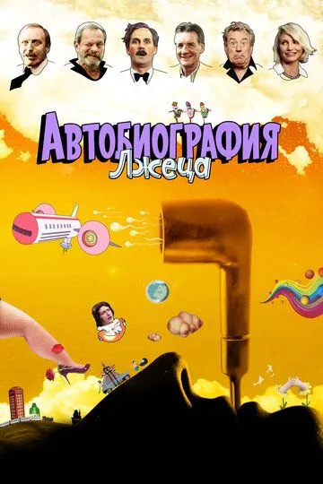 Автобиография лжеца / A Liar's Autobiography: The Untrue Story of Monty Python's Graham Chapman (2012)