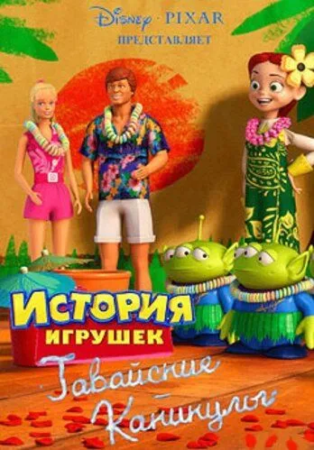 Гавайские каникулы / Hawaiian Vacation (2011)