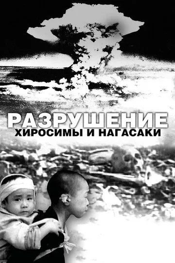 Разрушение Хиросимы и Нагасаки / White Light/Black Rain: The Destruction of Hiroshima and Nagasaki (2007)