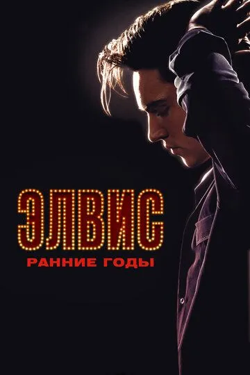 Элвис. Ранние годы / Elvis (2005)