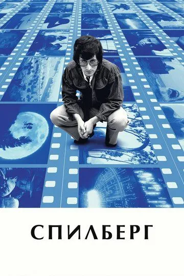 Спилберг / Spielberg (2017)