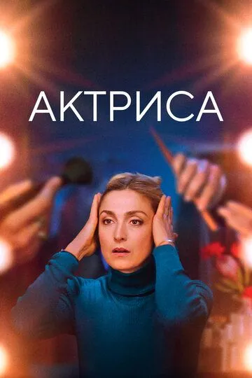 Актриса / Comme une actrice (2022)