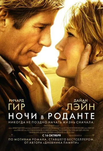 Ночи в Роданте / Nights in Rodanthe (2008)