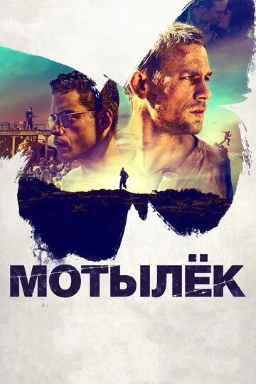 Мотылёк / Papillon (2017)