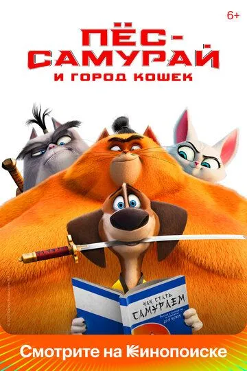 Пес-самурай и город кошек / Paws of Fury: The Legend of Hank (2022)