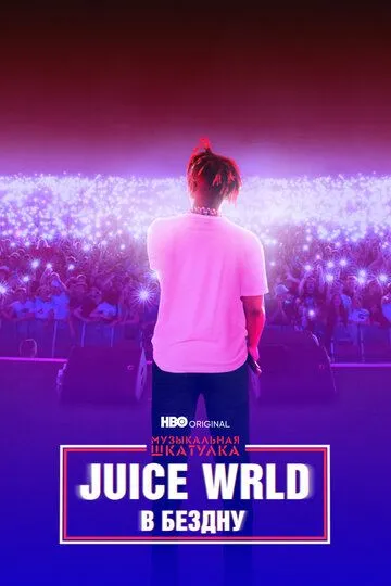 Музыкальная шкатулка. Juice WRLD: В бездну / Juice WRLD: Into the Abyss (2021)