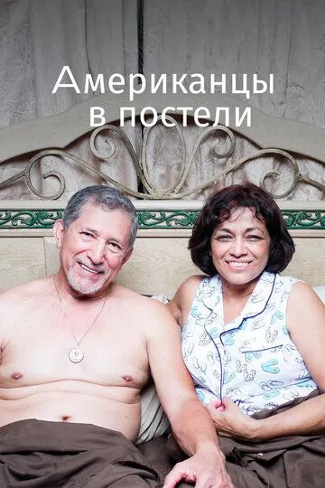 Американцы в постели / Americans in Bed (2013)