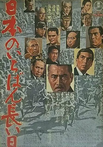 Самый долгий день Японии / Nihon no ichiban nagai hi (1967)