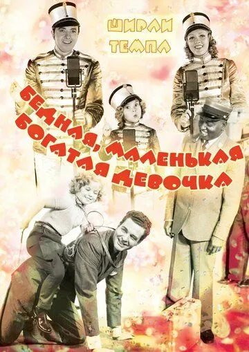 Бедная, маленькая богатая девочка / Poor Little Rich Girl (1936)